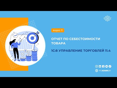 Видео: №11  Отчет по себестоимости товара в 1с8 УТ11