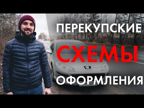 Видео: Как ПЕРЕКУПЫ оформляют ДОГОВОР (сделку) при перепродаже АВТО