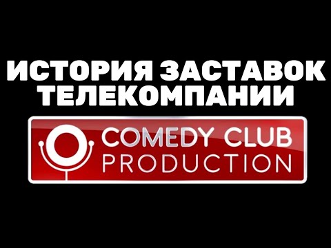 Видео: (Обновлено) История заставок телекомпании «Comedy Club Production» (2006-н.в.) (+Бонус)
