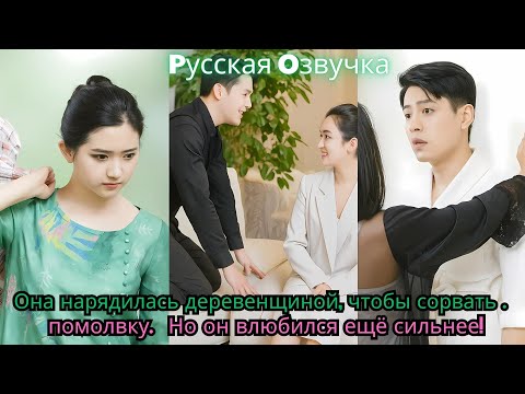 Видео: Она нарядилась деревенщиной, чтобы сорвать помолвку… Но он влюбился ещё сильнее!#ceo #drama #kdrama