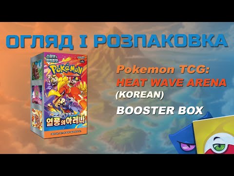 Видео: Pokemon TCG: Heat Wave Arena Booster Box (korean) - Огляд і розпаковка