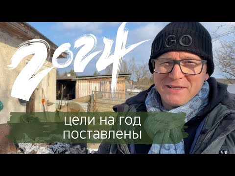 Видео: Планы на текущий год | КУПИЛ ДАЧУ В ГЕРМАНИИ #25
