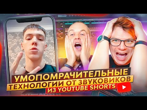 Видео: Умопомрачительные технологии от звуковиков из YouTube Shorts!