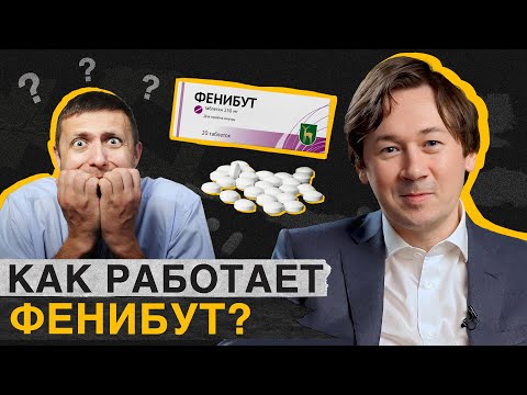 Видео: Фенибут - ПРОВЕРЕННОЕ средство или ОПАСНЫЙ препарат? / Плюсы и минусы фенибута