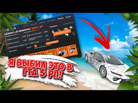 Видео: ЗАБРАЛ главный ПРИЗ с ЛЕТНЕГО ПРОПУСКА на ГТА 5 РП! Я ОЧЕНЬ РАД! @GTA5RP
