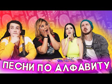 Видео: ПЕСНИ ПО АЛФАВИТУ С НАКАЗАНИЕМ!