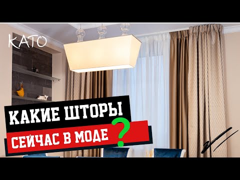 Видео: КАКИЕ ШТОРЫ СЕЙЧАС В МОДЕ? Современные и модные шторы в этом году. Дизайн интерьера. TRENDY CURTAINS