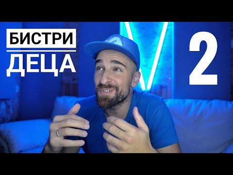 Видео: Кој те праша?! - Бистри деца 2