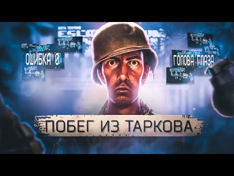 Видео: Я СНОВА И СНОВА ЖМУ ЭТУ КНОПКУ В ТАРКОВЕ - Тарков Нарезка