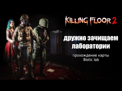 Видео: KF2 (Зачистка лабораторий)