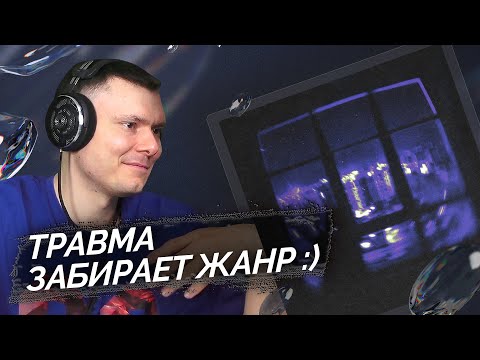Видео: ТРАВМА - Не вижу сны | Реакция и разбор