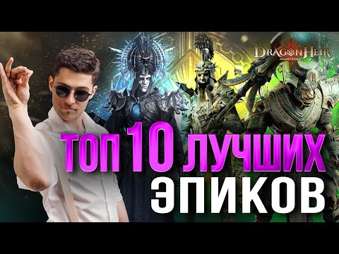Видео: ТОП-10 СИЛЬНЕЙШИХ ЭПИЧЕСКИХ ГЕРОЕВ В Dragonheir: Silent Gods