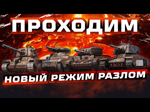 Видео: СМОТРИМ НОВЫЙ РЕЖИМ РАЗЛОМ КАК ПРОХОДИТЬ?