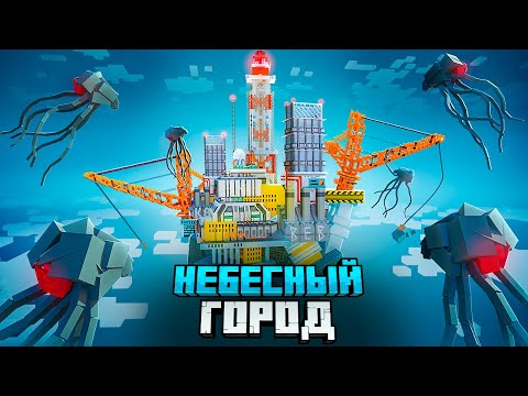 Видео: НЕБЕСНЫЙ ГОРОД против АРМИИ ПАРАЗИТОВ в МАЙНКРАФТ.
