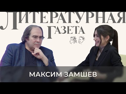 Видео: Максим Замшев: «УСПЕХ ко мне пришёл не рано»