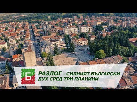 Видео: Разлог - силният български дух сред три планини