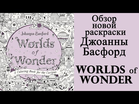 Видео: Посылка от Дж.Басфорд: новая #раскраска Worlds of Wonder и карандаши