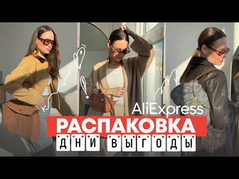 Видео: МЕГА РАСПАКОВКА ALIEXPRESS С ПРИМЕРКОЙ #236 |ФАБРИЧНОЕ | КУРТКА | ЖАКЕТ | ДЖИНСЫ | РАСПРОДАЖА | HAUL