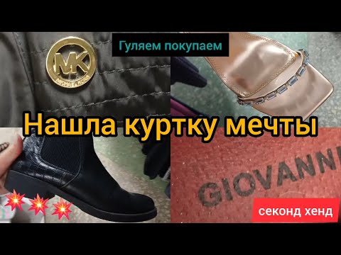 Видео: НАШЛА 💥 ДИЗАЙНЕРСКАЯ КУРТКА  МЕЧТЫ 💥💥💥 #секондхенд  #гуляемпокупаем