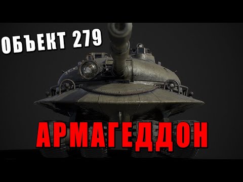 Видео: ЯДЕРНЫЙ ТАНК-АРМАГЕДДОН Объект 279 в Вар Тандер
