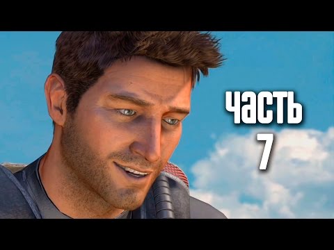 Видео: Прохождение Uncharted: Drake's Fortune [60 FPS] — Часть 7: Сердце сокровищницы