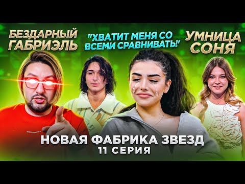 Видео: ФАБРИКА ЗВЕЗД: 11-ый концерт, ПОЛУФИНАЛ. Нонна ОБИЖЕНА, Габриэль ПЛАЧЕТ, Даша ОПУСКАЕТ Семена
