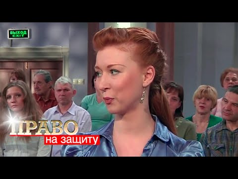 Видео: Право на Защиту: Красота - страшная сила, Любовь и коварство
