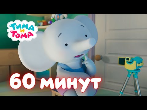 Видео: Тима и Тома. Час с Тимой и Томой! Сборник. Часть 10