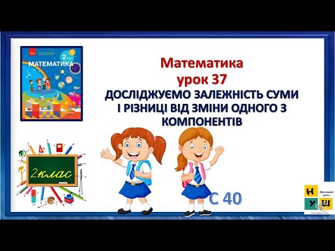 Видео: Матема 2 кл урок 37 Досліджуємо залежність суми і різниці  від зміни одного з компонентів  Скворцова