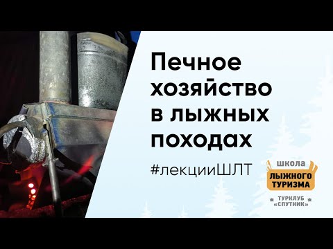 Видео: Печное хозяйство в лыжных походах