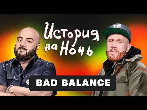 Видео: «BAD BALANCE» | История на ночь #74