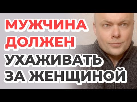 Видео: Мужчина должен ухаживать за женщиной!
