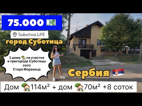 Видео: Сербия | Недвижимость в Суботице | Стара Моравица | ВНЖ Сербии при покупке недвижимости | Суботица