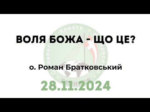 Видео: Воля Божа - що це? — о. Роман Братковський (28.11.2024)
