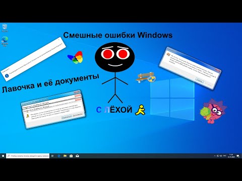 Видео: [СПЕЦ ВЫПУСК] Смешные ошибки Windows - 4 Серия 1 Сезон   "Лавочка и документы"