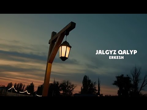 Видео: Erkesh - Jalgyz qalyp (Lyrics/Текст песни).  Еркеш - Жалғыз қалып