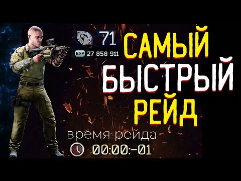 Видео: Мой 🎥 Самый быстрый рейд