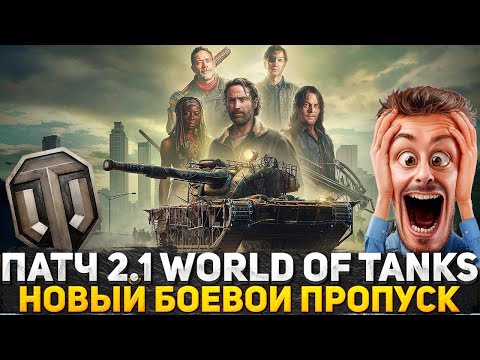 Видео: ОБНОВЛЕНИЕ 2.1 WORLD OF TANKS ЭТО ЖЕСТЬ! БОЕВОЙ ПРОПУСК ХОДЯЧИЕ МЕРТВЕЦЫ! Я ОФИГЕЛ КОГДА УВИДЕЛ!