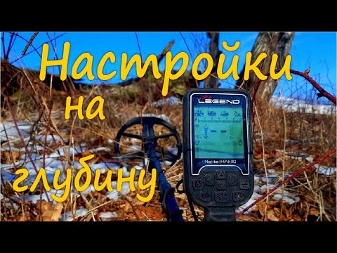 Видео: Настройки Nokta makro Legend влияющие на глубину.