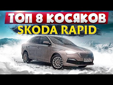 Видео: ТОП 8 косяков Skoda Rapid которые подлежат гарантии. Поломки и их проявления.