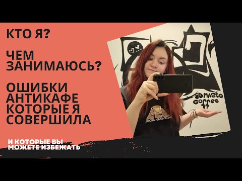 Видео: ОБО МНЕ | ПОЧЕМУ МОЙ БИЗНЕС ПРОВАЛИЛСЯ | ОШИБКИ АНТИКАФЕ И КОФЕ С СОБОЙ