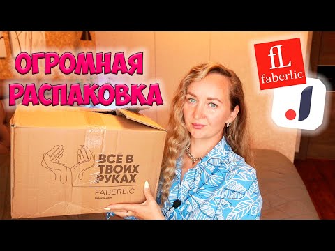 Видео: JOOM и FABERLIC 💖 ОГРОМНАЯ РАСПАКОВКА ПОКУПОК ✔ ПОЛЕЗНЫЕ ПОКУПКИ / ДЛЯ ДЕТЕЙ / ОДЕЖДА / ОБУВЬ 📦