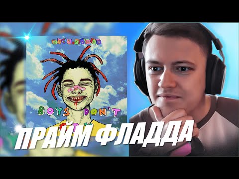 Видео: GONE.Fludd - BOYS DON'T CRY | Реакция и разбор | #легендарити 11
