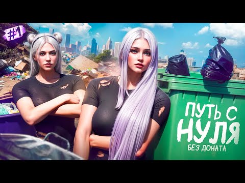 Видео: ПУТЬ С НУЛЯ БЕЗ ДОНАТА СЕРВЕР ФЕНИКС НА MAJESTIC RP #1 НАЧАЛО