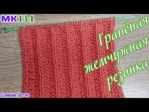 Видео: ГРАНЁНАЯ ЖЕМЧУЖНАЯ РЕЗИНКА / Двухсторонний узор для тёплых изделий / Рельефный узор спицами