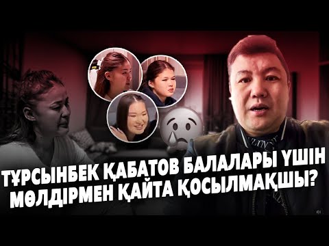 Видео: Тұрсынбек Қабатов Балаларын Көргісі келіп Сағынып жүргенін айтты | Мөлдірмен Қосылғысы келеді?
