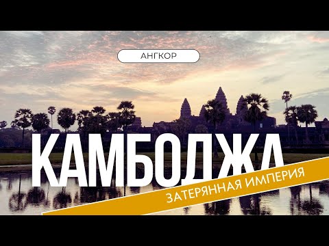Видео: Камбоджа: Храмы Ангкора. Всё, что нужно знать- в одном видео