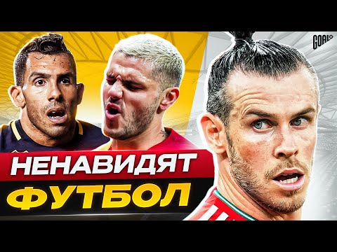 Видео: ТОП 10 футболистов, которые НЕНАВИДЯТ футбол @GOAL24