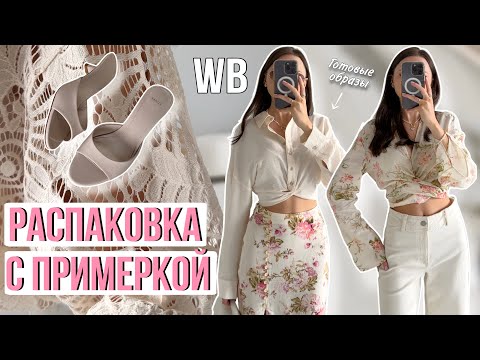 Видео: Распаковка одежды и аксессуаров #22 Wildberries | бюджетные находки и покупки Вайлдберриз