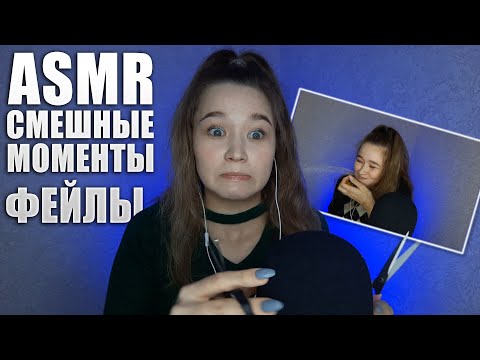 Видео: 😂 АСМР фейлы, неудачные моменты | ASMR bloopers 😂